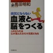 病気にならない血液と脳をつくる―人のからだは心が喜んだ分だけ元気になる [単行本]