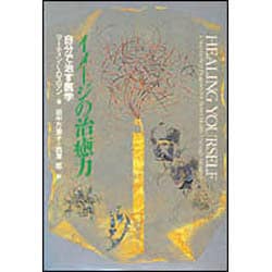 イメージの治癒力―自分で治す医学 [単行本]