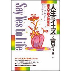 人生に「イエス」と言おう!―楽天主義の健康法 [単行本]