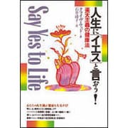 人生に「イエス」と言おう!―楽天主義の健康法 [単行本]