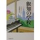 叡知の学校 [単行本]