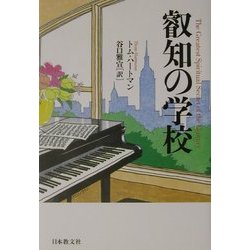 叡知の学校 [単行本]