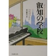 叡知の学校 [単行本]