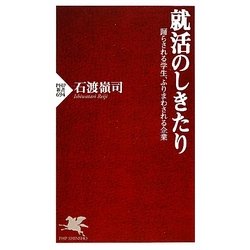就活のしきたり―踊らされる学生、ふりまわされる企業(PHP新書) [新書]