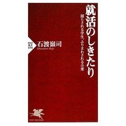 就活のしきたり―踊らされる学生、ふりまわされる企業(PHP新書) [新書]