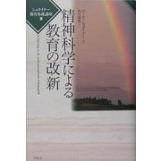 精神科学による教育の改新―シュタイナー教育基礎講座〈3〉 [全集叢書]