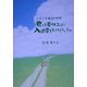 君は夏休みの入道雲をおぼえているか―ひとこま童話の世界 [絵本]