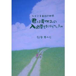 君は夏休みの入道雲をおぼえているか―ひとこま童話の世界 [絵本]