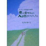 君は夏休みの入道雲をおぼえているか―ひとこま童話の世界 [絵本]