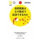 自然現象はなぜ数式で記述できるのか(PHPサイエンス・ワールド新書) [新書]