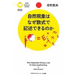 自然現象はなぜ数式で記述できるのか(PHPサイエンス・ワールド新書) [新書]
