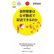 自然現象はなぜ数式で記述できるのか(PHPサイエンス・ワールド新書) [新書]