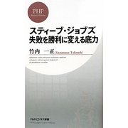 スティーブ・ジョブズ 失敗を勝利に変える底力(PHPビジネス新書) [新書]