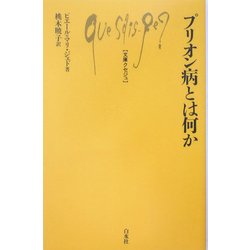 プリオン病とは何か(文庫クセジュ) [新書]