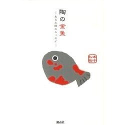 陶の金魚－ある主婦のエッセイ [単行本]