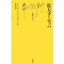 拡大ヨーロッパ(文庫クセジュ) [新書]