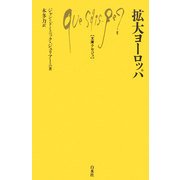 拡大ヨーロッパ(文庫クセジュ) [新書]