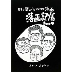 落画記帳―なまらマジなひとコマ漫画〈2009〉 [単行本]