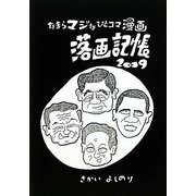落画記帳―なまらマジなひとコマ漫画〈2009〉 [単行本]
