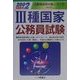 3種国家公務員試験〈2002年度版〉(公務員採用試験シリーズ) [全集叢書]
