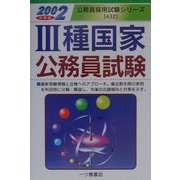 3種国家公務員試験〈2002年度版〉(公務員採用試験シリーズ) [全集叢書]