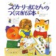 スカーリーおじさんのつくってあそぶ本（評論社の児童図書館・絵本の部屋） [絵本]