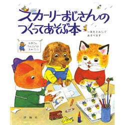 スカーリーおじさんのつくってあそぶ本（評論社の児童図書館・絵本の部屋） [絵本]