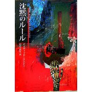 沈黙のルール [単行本]