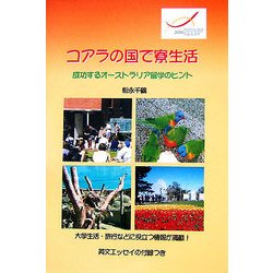 コアラの国で寮生活―成功するオーストラリア留学のヒント [単行本]
