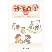 新保育学 改訂5版 [単行本]