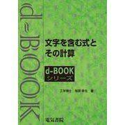 文字を含む式とその計算(ｄ－ｂｏｏｋシリ－ズ) [全集叢書]