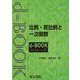 比例・反比例と一次関数(ｄ－ｂｏｏｋシリ－ズ) [全集叢書]
