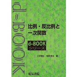 比例・反比例と一次関数(ｄ－ｂｏｏｋシリ－ズ) [全集叢書]