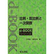 比例・反比例と一次関数(ｄ－ｂｏｏｋシリ－ズ) [全集叢書]