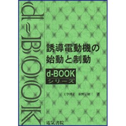 誘導電動機の始動と制御 [全集叢書]