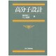 高分子設計 [単行本]