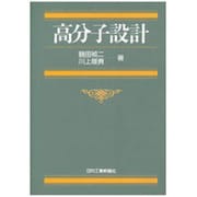 高分子設計 [単行本]