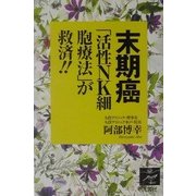 末期癌「活性NK細胞療法」が救済!! [単行本]