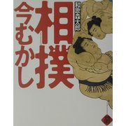 相撲今むかし [単行本]