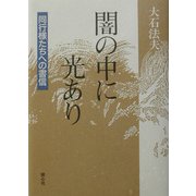 闇の中に光あり―同行様たちへの書信 [単行本]