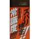 ズバリ検定!!あなたの常識度!!!!―これができれば立派な常識人!! [事典辞典]