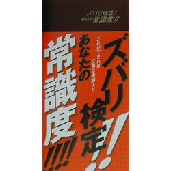 ズバリ検定!!あなたの常識度!!!!―これができれば立派な常識人!! [事典辞典]