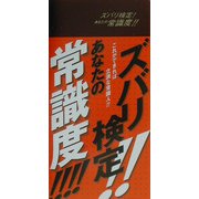 ズバリ検定!!あなたの常識度!!!!―これができれば立派な常識人!! [事典辞典]