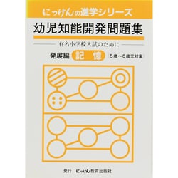 幼児知能開発問題集 記憶 改訂版 [全集叢書]