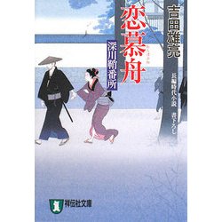 恋慕舟―深川鞘番所(祥伝社文庫) [文庫]