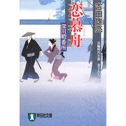 恋慕舟―深川鞘番所(祥伝社文庫) [文庫]