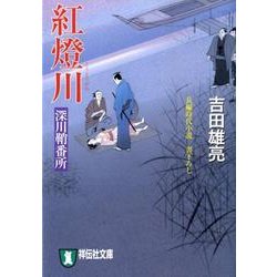紅燈川－深川鞘番所（祥伝社文庫 よ 4-5） [文庫]