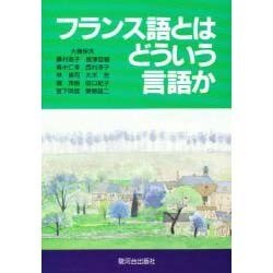 フランス語とはどういう言語か [単行本]