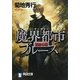 魔界都市ブルース"孤影の章"(祥伝社文庫) [文庫]