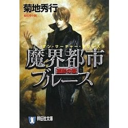 魔界都市ブルース"孤影の章"(祥伝社文庫) [文庫]